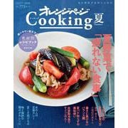 2020オレンジページCooking夏(オレンジページCooking) [ムックその他]