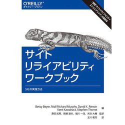 サイトリライアビリティワークブック―SREの実践方法 [単行本]