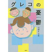 グレコの憂鬱 [単行本]
