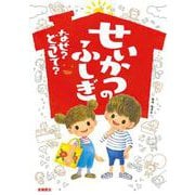 せいかつのふしぎ　なぜ？ どうして？ [単行本]