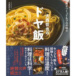 COCOCORO大西哲也のドヤ飯―誰がつくってもプロの味!!! [単行本]