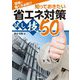 現場で働く方必携!!知っておきたい省エネ対策試し技50 [単行本]