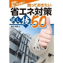 現場で働く方必携!!知っておきたい省エネ対策試し技50 [単行本]