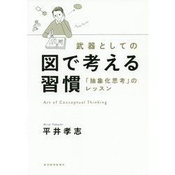 武器としての図で考える習慣―「抽象化思考」のレッスン [単行本]