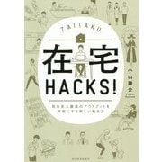 在宅HACKS!―自分史上最高のアウトプットを可能にする新しい働き方 [単行本]
