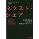 ネクスト・シェア―ポスト資本主義を生み出す「協同」プラットフォーム [単行本]