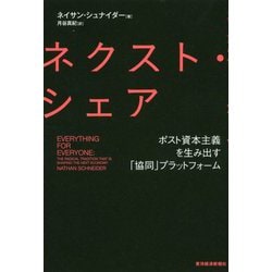 ネクスト・シェア―ポスト資本主義を生み出す「協同」プラットフォーム [単行本]