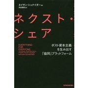 ネクスト・シェア―ポスト資本主義を生み出す「協同」プラットフォーム [単行本]