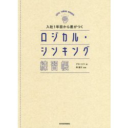 入社1年目から差がつくロジカル・シンキング練習帳 [単行本]