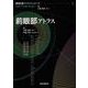 前眼部アトラス(眼疾患アトラスシリーズ〈1〉) [単行本]
