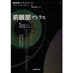 ヨドバシ.com - 前眼部アトラス(眼疾患アトラスシリーズ〈1〉) [単行本 