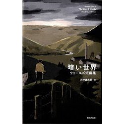 暗い世界―ウェールズ短編集 [単行本]