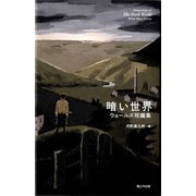 暗い世界―ウェールズ短編集 [単行本]