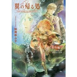 翼の帰る処 番外編〈2〉ことば使いと笑わない小鬼 [単行本]