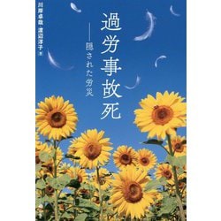 過労事故死―隠された労災 [単行本]