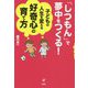 「しつもん」で夢中をつくる!―子どもの人生を変える好奇心の育て方 [単行本]