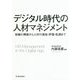 デジタル時代の人材マネジメント―組織の構築から人材の選抜・評価・処遇まで [単行本]