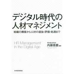 デジタル時代の人材マネジメント―組織の構築から人材の選抜・評価・処遇まで [単行本]