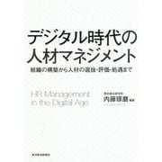 デジタル時代の人材マネジメント―組織の構築から人材の選抜・評価・処遇まで [単行本]