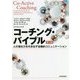 コーチング・バイブル(第4版)―人の潜在力を引き出す協働的コミュニケーション [単行本]