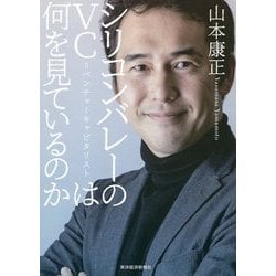 シリコンバレーのVC=ベンチャーキャピタリストは何を見ているのか [単行本]