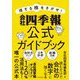 得する株をさがせ!会社四季報公式ガイドブック [単行本]