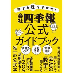 得する株をさがせ!会社四季報公式ガイドブック [単行本]