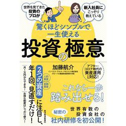 世界を見てきた投資のプロが新入社員にこっそり教えている驚くほどシンプルで一生使える投資の極意 [単行本]