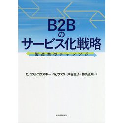 B2Bのサービス化戦略―製造業のチャレンジ [単行本]