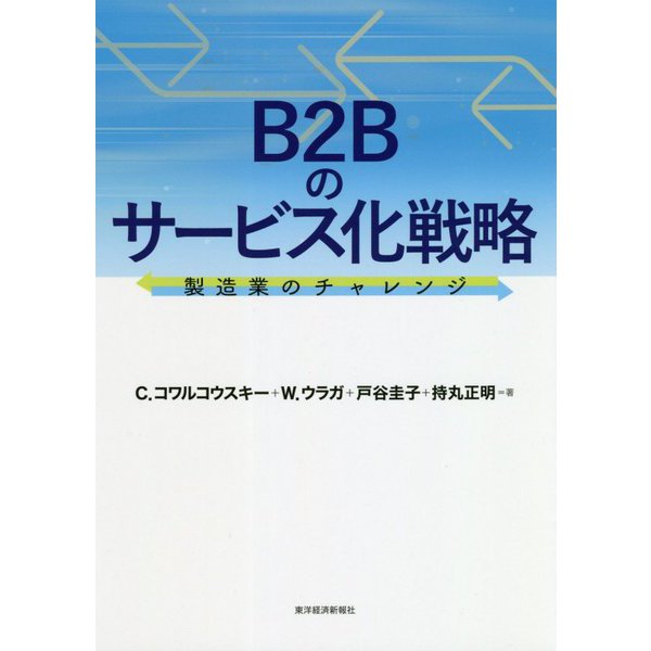 B2Bのサービス化戦略―製造業のチャレンジ [単行本]