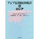 アジア長期経済統計〈10〉ロシア [単行本]