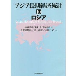 アジア長期経済統計〈10〉ロシア [単行本]