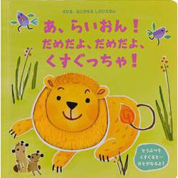 あ、らいおん！だめだよ、だめだよ、くすぐっちゃ！ [絵本]