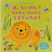 あ、らいおん！だめだよ、だめだよ、くすぐっちゃ！ [絵本]