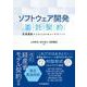 ソフトウェア開発契約－交渉過程からみえるレビューのポイント [単行本]