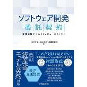 ソフトウェア開発契約－交渉過程からみえるレビューのポイント [単行本]