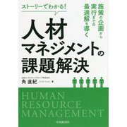 ストーリーでわかる!人材マネジメントの課題解決―施策の企画から実行までの最適解を導く [単行本]