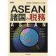 ASEAN諸国の税務 [単行本]