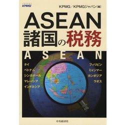 ASEAN諸国の税務 [単行本]