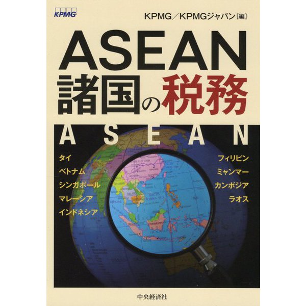 ASEAN諸国の税務 [単行本]Ω