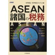 ASEAN諸国の税務 [単行本]
