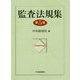 監査法規集 第5版 [単行本]