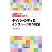 ダイバーシティ&インクルージョン経営―これからの経営戦略と働き方 [新書]