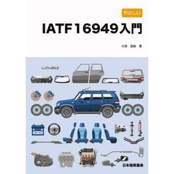 やさしいIATF16949入門 [単行本]