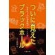 ついに見えたブラックホール―地球サイズの望遠鏡がつかんだ謎 [単行本]