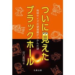 ついに見えたブラックホール―地球サイズの望遠鏡がつかんだ謎 [単行本]