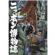 ニッポン博物誌(ヤマケイ文庫) [文庫]