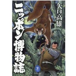 ニッポン博物誌(ヤマケイ文庫) [文庫]
