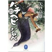 幻の怪蛇 バチヘビ・シロベ(ヤマケイ文庫) [文庫]