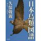 日本鳥類図譜 [単行本]